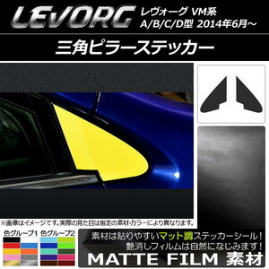 AP 三角ピラーステッカー マット調 スバル レヴォーグ VM系 A/B/C/D型 色グループ2 AP-CFMT1491 入数：1セット(2枚)