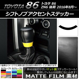 AP シフトノブアクセントステッカー マット調 トヨタ 86 ZN6 後期 2016年08月～ 色グループ2 AP-CFMT2304