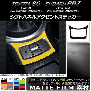 AP シフトパネルアクセントステッカー マット調 トヨタ/スバル 86/BRZ ZN6/ZC6 前期/後期 2012年03月～ 色グループ2 AP-CFMT2234