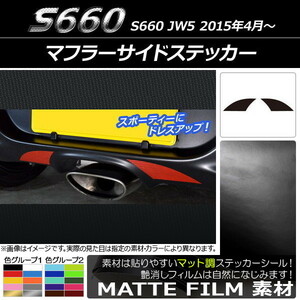 AP マフラーサイドステッカー マット調 ホンダ S660 JW5 2015年04月～ 色グループ2 AP-CFMT1982 入数：1セット(2枚)