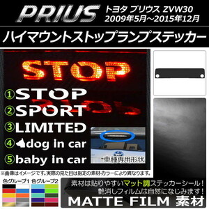 AP ハイマウントストップランプステッカー マット調 トヨタ プリウス ZVW30 前期/後期 色グループ2 タイプグループ1 AP-CFMT169