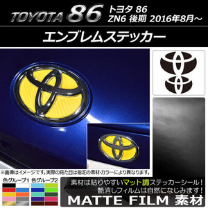 AP エンブレムステッカー マット調 フロント・リアセット トヨタ 86 ZN6 後期 2016年08月～ 色グループ2 AP-CFMT2244