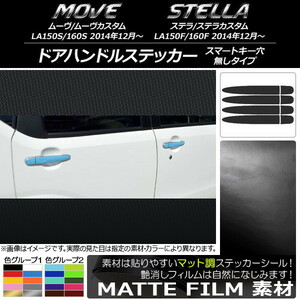 AP ドアハンドルステッカー マット調 ダイハツ/スバル ムーヴ/カスタム,ステラ/カスタム 色グループ2 AP-CFMT1166 入数：1セット(8枚)