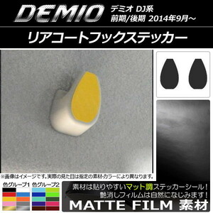 AP リアコートフックステッカー マット調 マツダ デミオ DJ系 前期/後期 色グループ2 AP-CFMT1346 入数：1セット(2枚)