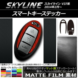 AP スマートキーステッカー マット調 ニッサン スカイライン V37系 2014年02月～ 色グループ2 AP-CFMT2406