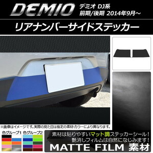 AP リアナンバーサイドステッカー マット調 マツダ デミオ DJ系 前期/後期 色グループ2 AP-CFMT1331 入数：1セット(2枚)