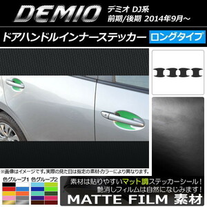 AP ドアハンドルインナーステッカー マット調 ロングタイプ マツダ デミオ DJ系 前期/後期 色グループ2 AP-CFMT1294 入数：1セット(4枚)