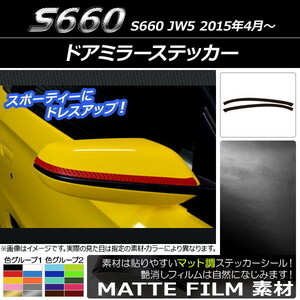 AP ドアミラーステッカー マット調 ホンダ S660 JW5 2015年04月～ 色グループ2 AP-CFMT1943 入数：1セット(2枚)