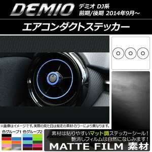 AP エアコンダクトステッカー マット調 マツダ デミオ DJ系 前期/後期 色グループ2 AP-CFMT1338 入数：1セット(6枚)