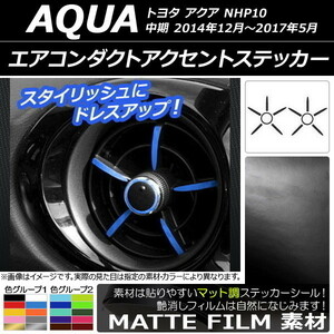 AP エアコンダクトアクセントステッカー マット調 トヨタ アクア NHP10 中期 2014年12月～2017年05月 色グループ1 AP-CFMT608