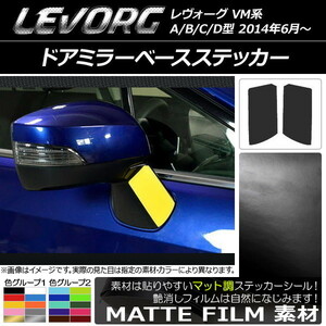 AP ドアミラーベースステッカー マット調 スバル レヴォーグ VM系 A/B/C/D型 色グループ2 AP-CFMT1501 入数：1セット(2枚)