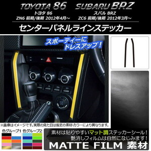 AP センターパネルラインステッカー マット調 トヨタ/スバル 86/BRZ ZN6/ZC6 前期/後期 2012年3月～ 色グループ2 AP-CFMT2227