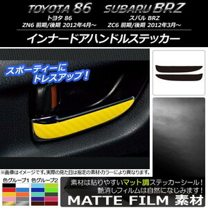 AP インナードアハンドルステッカー マット調 トヨタ/スバル 86/BRZ ZN6/ZC6 前期/後期 2012年3月～ 色グループ2 AP-CFMT2215