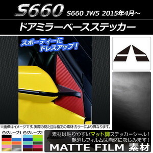 AP ドアミラーベースステッカー マット調 ホンダ S660 JW5 2015年04月～ 色グループ2 AP-CFMT1945 入数：1セット(2枚)