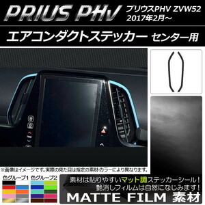 AP エアコンダクトステッカー マット調 センター用 プリウスPHV ZVW52 2017年2月～ 色グループ2 AP-CFMT1372 入数：1セット(2枚)