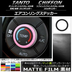 AP エアコンリングステッカー マット調 ダイハツ/スバル タント/カスタム,シフォン/カスタム 600系 色グループ1 AP-CFMT940