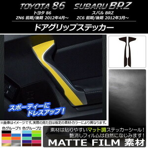 AP ドアグリップステッカー マット調 トヨタ/スバル 86/BRZ ZN6/ZC6 前期/後期 2012年03月～ 色グループ2 AP-CFMT2236 入数：1セット(2枚)