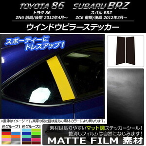 AP ウインドウピラーステッカー マット調 トヨタ/スバル 86/BRZ ZN6/ZC6 前期/後期 2012年03月～ 色グループ2 AP-CFMT2243