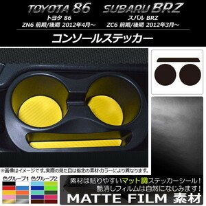 AP コンソールステッカー マット調 トヨタ/スバル 86/BRZ ZN6/ZC6 前期/後期 2012年3月～ 色グループ2 AP-CFMT2221 入数：1セット(3枚)