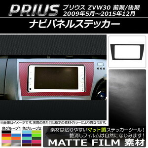 AP ナビパネルステッカー マット調 トヨタ プリウス ZVW30 前期/後期 2009年05月～2015年12月 色グループ2 AP-CFMT186