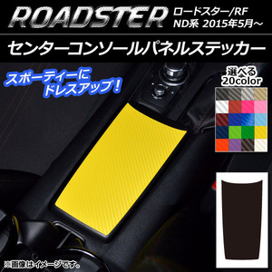 AP センターコンソールパネルステッカー カーボン調 マツダ ロードスター/ロードスターRF ND系 2015年05月～ AP-CF2495