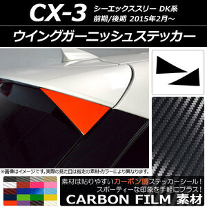 AP ウイングガーニッシュステッカー カーボン調 マツダ CX-3 DK系 前期/後期 2015年02月～ AP-CF3211 入数：1セット(2枚)