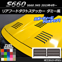 AP リアフードダクトステッカー ダミー風 カーボン調 ホンダ S660 JW5 2015年4月～ AP-CF2002 入数：1セット(10枚)_画像1