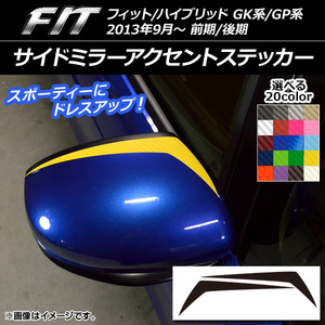 AP サイドミラーアクセントステッカー カーボン調 ホンダ フィット/ハイブリッド GK系/GP系 前期/後期 AP-CF2318 入数：1セット(2枚)