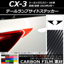 AP テールランプサイドステッカー カーボン調 マツダ CX-3 DK系 前期/後期 2015年02月～ AP-CF3226 入数：1セット(2枚)_画像1