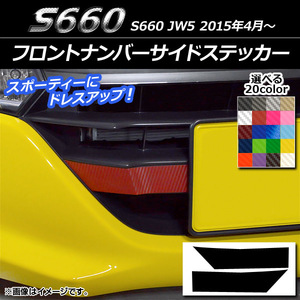 AP フロントナンバーサイドステッカー カーボン調 ホンダ S660 JW5 2015年04月～ AP-CF2024 入数：1セット(2枚)