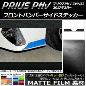 AP フロントバンパーサイドステッカー マット調 プリウスPHV ZVW52 2017年2月～ 色グループ2 AP-CFMT1403 入数：1セット(2枚)