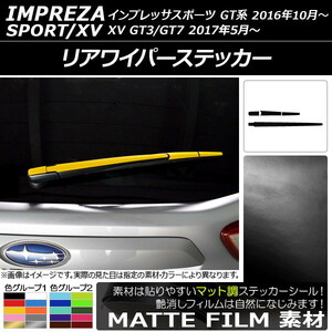 AP リアワイパーステッカー マット調 スバル インプレッサスポーツ/XV GT系 2016年10月～ 色グループ2 AP-CFMT2107