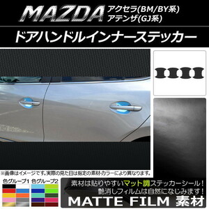 AP ドアハンドルインナーステッカー マット調 マツダ アクセラ(BM/BY系),アテンザ(GJ系) 色グループ2 AP-CFMT1408 入数：1セット(4枚)