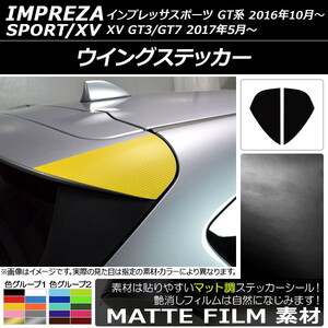 AP ウイングステッカー マット調 スバル インプレッサスポーツ/XV GT系 2016年10月～ 色グループ2 AP-CFMT2059 入数：1セット(2枚)