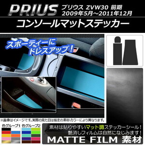 AP コンソールマットステッカー マット調 トヨタ プリウス ZVW30 前期 2009年05月～2011年12月 色グループ2 AP-CFMT180 入数：1セット(3枚)