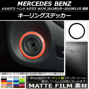 AP キーリングステッカー マット調 メルセデス・ベンツ Aクラス W176 2013年01月～2015年11月 色グループ2 AP-CFMT2806