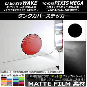 AP タンクカバーステッカー マット調 ダイハツ/トヨタ ウェイク/ピクシスメガ LA700系 前期/後期 2014年11月～ 色グループ2 AP-CFMT2985