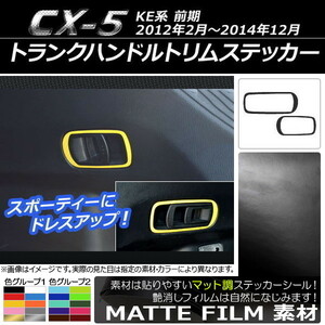 AP トランクハンドルトリムステッカー マット調 マツダ CX-5 KE系 前期 2012年02月～2014年12月 色グループ2 AP-CFMT405