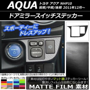 AP ドアミラースイッチステッカー マット調 トヨタ アクア NHP10 前期/中期/後期 2011年12月～ 色グループ2 AP-CFMT534