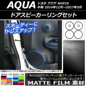 AP ドアスピーカーリングステッカー マット調 トヨタ アクア NHP10 中期 2014年12月～2017年05月 色グループ2 AP-CFMT600