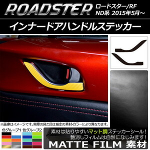 AP インナードアハンドルステッカー マット調 マツダ ロードスター/ロードスターRF ND系 2015年05月～ 色グループ2 AP-CFMT2448