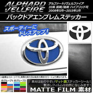 AP バックドアエンブレムステッカー マット調 トヨタ アルファード/ヴェルファイア 20系 前期/後期 色グループ2 AP-CFMT740