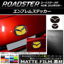 AP エンブレムステッカー マット調 フロント・リアセット マツダ ロードスター/ロードスターRF ND系 2015年05月～ 色グループ2 AP-CFMT2446_画像1