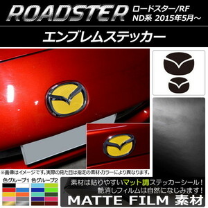 AP エンブレムステッカー マット調 フロント・リアセット マツダ ロードスター/ロードスターRF ND系 2015年05月～ 色グループ2 AP-CFMT2446