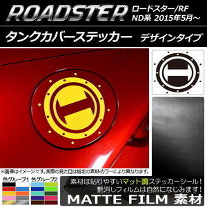 AP タンクカバーステッカー マット調 デザインタイプ マツダ ロードスター/ロードスターRF ND系 2015年05月～ 色グループ2 AP-CFMT2500