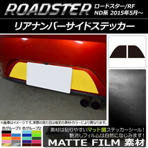 AP リアナンバーサイドステッカー マット調 マツダ ロードスター/ロードスターRF ND系 2015年05月～ 色グループ2 AP-CFMT2436_画像1