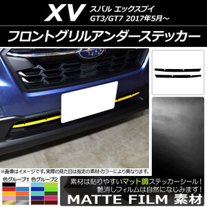 AP フロントグリルアンダーステッカー マット調 スバル XV GT3/GT7 2017年05月～ 色グループ1 AP-CFMT2928 入数：1セット(2枚)