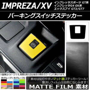 AP パーキングスイッチステッカー マット調 スバル インプレッサスポーツ/G4/XV GT/GK系 2016年10月～ 色グループ2 AP-CFMT2951