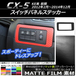 AP スイッチパネルステッカー マット調 マツダ CX-5 KE系 前期 2012年02月～2014年12月 色グループ2 AP-CFMT453