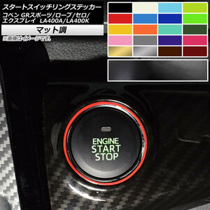 スタートスイッチリングステッカー トヨタ ダイハツ コペン ローブ/セロ/エクスプレイ/GRスポーツ LA400A LA400K マット調 色グループ1 AP-CFMT2575